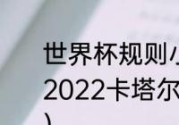 世界杯规则小组赛出线什么意思？（2022卡塔尔世界杯西班牙出线了吗？）