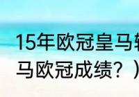 15年欧冠皇马输给谁了？（2020年皇马欧冠成绩？）