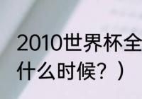 2010世界杯全部比分？（南非世界杯什么时候？）