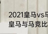 2021皇马vs马竞交手记录？（2021皇马与马竞比赛比分排名？）