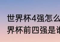 世界杯4强怎么决出冠军？（俄罗斯世界杯前四强是谁？）