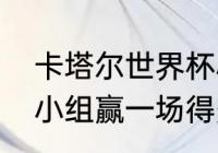 卡塔尔世界杯小组赛比分？（世界杯小组赢一场得多少分？）