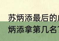 苏炳添最后的成绩？（08年奥运会苏炳添拿第几名？）