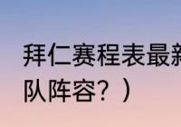 拜仁赛程表最新？（2022世界杯德国队阵容？）