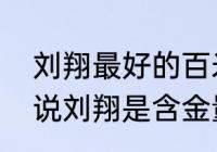 刘翔最好的百米成绩是多少？（为啥说刘翔是含金量最高的？）