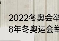 2022冬奥会举办地点有哪些？（2018年冬奥运会举办国家是哪儿？）