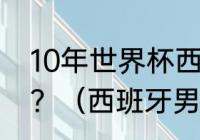 10年世界杯西班牙阵容中有德赫亚吗？（西班牙男篮历史最佳阵容？）