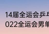 14届全运会乒乓球男单决赛奖牌？（2022全运会男单决赛赛程？）