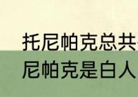 托尼帕克总共有多少个私家车？（托尼帕克是白人吗？）