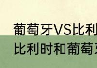 葡萄牙VS比利时实力相差大不大？（比利时和葡萄牙历史交手记录？）