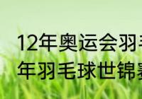 12年奥运会羽毛球冠军一览？（2012年羽毛球世锦赛男单决赛？）