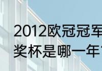 2012欧冠冠军是谁？（梅西获得欧冠奖杯是哪一年？）