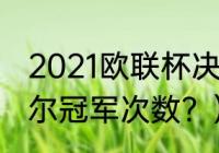 2021欧联杯决赛时间？（比利亚雷亚尔冠军次数？）