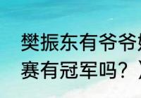 樊振东有爷爷奶奶吗？（樊振东世锦赛有冠军吗？）