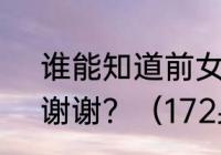 谁能知道前女足蒲苇是哪年出生的？谢谢？（172身高的运动员？）