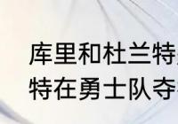 库里和杜兰特是同一届的吗？（杜兰特在勇士队夺得几个总冠军？）