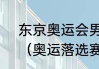 东京奥运会男篮落选赛是什么意思？（奥运落选赛是什么意思？）