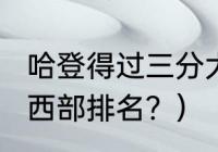 哈登得过三分大赛冠军吗？（2022东西部排名？）