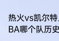 热火vs凯尔特人g4是哪个主场？（NBA哪个队历史连胜最多？）