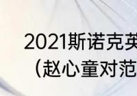 2021斯诺克英锦赛范争一比赛结果？（赵心童对范争一的评价？）