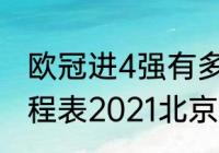 欧冠进4强有多少奖金？（欧冠4强赛程表2021北京时间？）