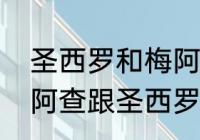 圣西罗和梅阿查是一个球场吗？（梅阿查跟圣西罗有何区别？）