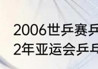 2006世乒赛乒乓球男团决赛？（2002年亚运会乒乓球男团决赛？）