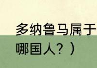 多纳鲁马属于什么水平？（多纳鲁马哪国人？）