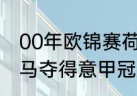 00年欧锦赛荷兰对意大利阵容？（罗马夺得意甲冠军时的主力阵容？）