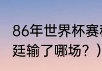 86年世界杯赛程？（86年世界杯阿根廷输了哪场？）