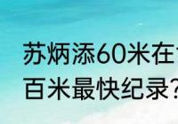 苏炳添60米在世界排第几？（苏炳添百米最快纪录？）