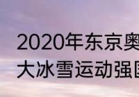 2020年东京奥运会游泳奖牌榜？（十大冰雪运动强国？）