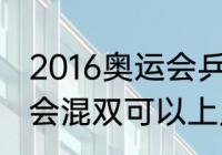 2016奥运会乒乓球混双金牌？（奥运会混双可以上几组？）