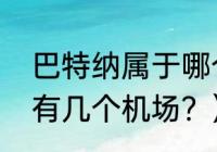 巴特纳属于哪个洲哪个国家？（印度有几个机场？）