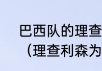 巴西队的理查利森是哪家俱乐部的？（理查利森为什么叫做理沙利松？）