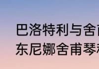 巴洛特利与舍甫琴科实力对比？（安东尼娜舍甫琴科资料？）