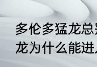 多伦多猛龙总冠军回顾？（多伦多猛龙为什么能进入nba？）