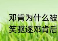 邓肯为什么被叫阿呆？（光头裁判因笑驱逐邓肯后受到什么处罚？）