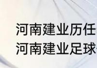 河南建业历任守门员？（怎么，进入河南建业足球俱乐部？）