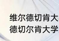 维尔德切肯大学要考多少分？（维尔德切尔肯大学怎么申请？）