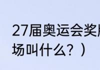 27届奥运会奖牌？（27届奥运会主会场叫什么？）