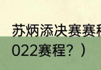 苏炳添决赛赛程？（苏炳添钻石联赛2022赛程？）