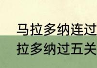 马拉多纳连过11人是怎么回事？（马拉多纳过五关斩六将？）