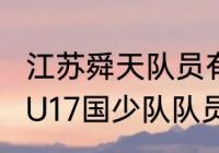 江苏舜天队员有哪些？（请问2005年U17国少队队员名单？）