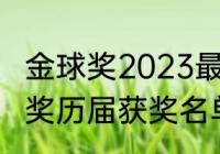 金球奖2023最新排名？（世界杯金球奖历届获奖名单？）