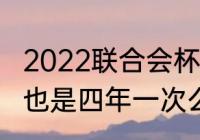 2022联合会杯开幕时间？（联合会杯也是四年一次么？）