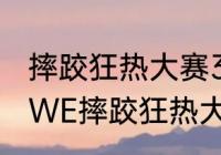 摔跤狂热大赛39什么时候开始？（WWE摔跤狂热大赛是什么时候开始？）