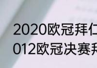 2020欧冠拜仁切尔西首发名单？（2012欧冠决赛拜仁切尔西数据？）