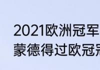 2021欧洲冠军杯小组积分榜？（多特蒙德得过欧冠冠军吗？）