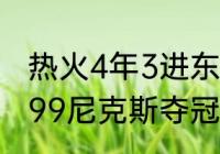 热火4年3进东决分别什么成绩？（1999尼克斯夺冠了么？）